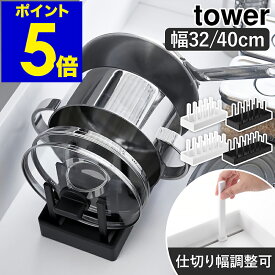 ［ シンク下幅調節鍋蓋＆フライパン収納スタンド タワー W32／W40 ］山崎実業 tower フライパンスタンド シンク下収納 フライパン収納 置き 鍋 蓋 鍋蓋 なべ フライパン立て 縦 白 黒 おしゃれ yamazaki 公式 モノトーン ブラック ホワイト 1359 1360 1361 1362