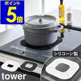 ［ IHシリコーンマット タワー ］山崎実業 tower IHマット IH 焦げ防止 マット 保護 IHクッキングヒーター カバー 汚れ防止 シリコン 焦げ対策 掃除 食洗器対応 おしゃれ モノトーン yamazaki 公式 ブラック ホワイト 1318 1319【ポイント5倍 送料無料】