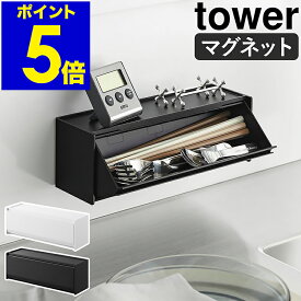 ［ マグネットカトラリーケース タワー ］山崎実業 tower 箸入れ カトラリーケース 扉付き 壁面 磁石 フラップ扉 カトラリー入れ 卓上 壁面収納 スプーン フォーク 収納 おしゃれ yamazaki 公式 ブラック ホワイト 8462 8463【ポイント5倍 送料無料】