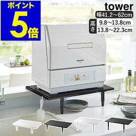 ［ カウンターに載せられる伸縮食洗機ラック タワー ロータイプ / ハイタイプ ］山崎実業 tower 食洗機ラック 伸縮 高さ調整 省スペース 食洗機台 食洗機置き台 食洗機 食洗器 北欧 おしゃれ yamazaki 公式 モノトーン ブラック ホワイト 5303 5304 5305 5306