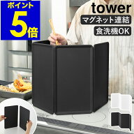 ［ マグネットレンジガード タワー 4枚パネル ］山崎実業 tower レンジガード 油はね防止 IH用 コンロ周…