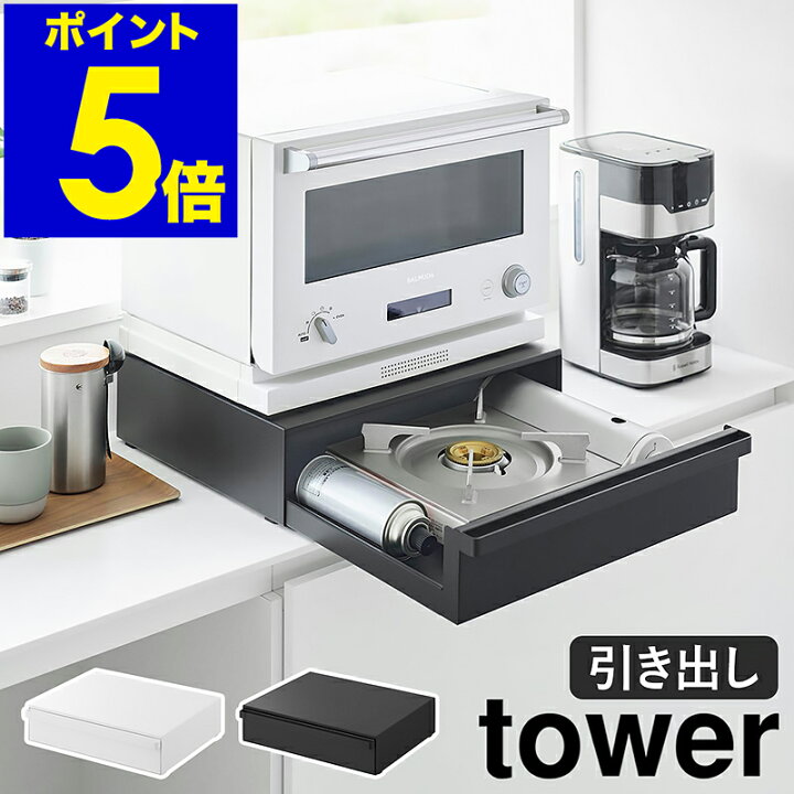 楽天市場】［ カセットコンロが入る家電下ラック タワー 1段 ］山崎 