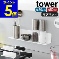 ［ マグネットキッチン棚 タワー S / ワイド ］山崎実業 tower マグネット 棚 キッチン 収納 マグネット…
