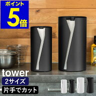 ［ 片手でカット隠せるキッチンペーパーホルダー タワー 縦タイプ レギュラー ／ L ］山崎実業 tower キ…