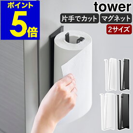［ 片手でカットマグネットキッチンペーパーホルダー タワー 縦タイプ レギュラー ／ L ］山崎実業 tower キッチンペーパーホルダー 片手で切れる マグネット 磁石 キッチン 大判 コストコ キッチンタオル 北欧 おしゃれ yamazaki 公式 ブラック ホワイト