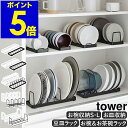 ［ お椀スタンド S・L / お皿スタンド / 豆皿収納ラック / お椀＆お茶碗収納ラック ］山崎実業 tower 食器 収納 棚 ディッシュスタンド ディッシュラック 食器スタンド 引き出し 食器立て お皿立て シンク下収納 キッチン収納 整理 小皿 小鉢 タワー yamazaki 公式