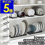 ［ お椀スタンド S・L / お皿スタンド / 豆皿収納ラック / お椀＆お茶碗収納ラック ］山崎実業 tower 食…