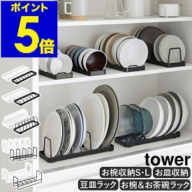 ［ お椀スタンド S・L / お皿スタンド / 豆皿収納ラック / お椀＆お茶碗収納ラック ］山崎実業 tower 食器 収納 棚 ディッシュスタンド ディッシュラック 食器スタンド 引き出し 食器立て お皿立て シンク下収納 キッチン収納 整理 小皿 小鉢 タワー yamazaki 公式
