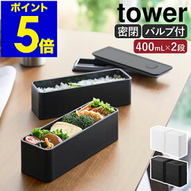 ［ バルブ付き密閉ランチボックス タワー 2段 スリム ］ 山崎実業 tower 弁当箱 ランチボックス 2段 密閉 保存容器 電子レンジ対応 食洗機対応 400ml パッキン付き 大人 弁当 おしゃれ yamazaki 公式 ブラック ホワイト 10272 10273【ポイント5倍 送料無料】