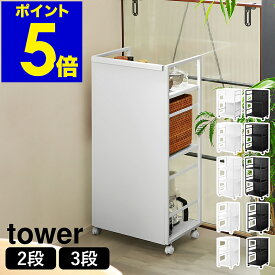 ［ 目隠しワゴン タワー ］山崎実業 tower 2段 3段 天板付き スリム L キッチンワゴン キャスター付き ワゴン 棚 ラック 高さ調整 整理棚 収納ラック キッチン収納 ランドセル収納 カウンター下収納 オープンラック ワゴン おしゃれ yamazaki 公式 モノトーン