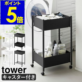 ［ 小物トレー付き収納ワゴン 2段 タワー 下段バスケット付き ／ 下段バスケット無し ］山崎実業 tower キャスター付き キッチンワゴン ランドリーワゴン ランドリーバスケット 洗面所 診察室 待合室 クリニック 北欧 おしゃれ yamazaki 公式 ブラック ホワイト