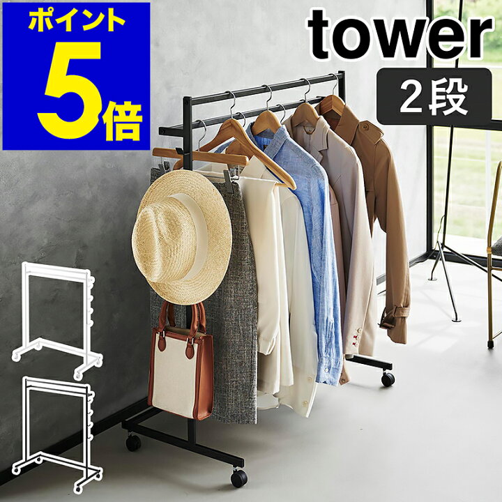 楽天市場】［ 収納力アップハンガーラック タワー 2段 ］山崎実業 