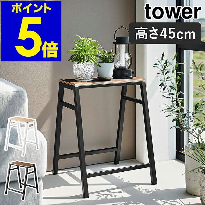 楽天市場】［ スツール タワー H45 ］山崎実業 tower スツール椅子 
