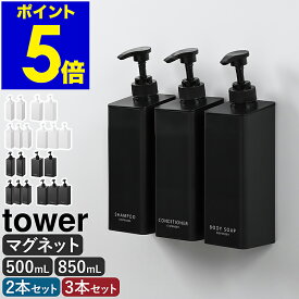 ［ たっぷり洗剤が出るマグネットディスペンサー タワー 2点セット ／ 3点セット ］山崎実業 tower ソープボトル 詰め替えボトル お風呂 磁石 容器 シャンプーボトル ソープポンプ 壁面 浮かせる 収納 棚 おしゃれ 公式 黒 白 1532 1533 1534 1535 1536 1537
