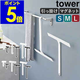 ［ マグネット水切りワイパー ロング / レギュラー タワー ］山崎実業 tower 水切りワイパー マグネット お風呂 風呂 浴室 スキージー 窓 鏡 ミラー 掃除 ワイパー ハンディーワイパー ハンドワイパー 磁石 お風呂掃除 ガラス掃除 5451 5452 2005 2006 公式