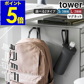 ［ マグネットハンガーフック タワー S 3個組 / L 2個組 ］ 山崎実業 tower ドアハンガー マグネット ドアフック 磁石 玄関 収納 バッグ コート マグネット収納 壁掛けフック 賃貸OK シンプル おしゃれ yamazaki 公式 ブラック ホワイト【ポイント5倍 送料無料】