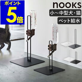 ［ ペット用ボトル給水器スタンド ヌークス レギュラーサイズ／Sサイズ ］山崎実業 nooks ペット用品 ペット給水器 水飲み器 ペットグッズ 犬用 猫用 ネコ用 ウォータースタンド ウォーターノズル スタンド 500ml yamazaki 5706 5707 10009 10010【送料無料】 公式