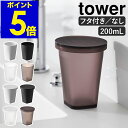 漱口杯｜山崎実業 tower タンブラー 歯磨き コップ 洗面 フタ キャッ…