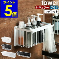 ［ マグネットバスルームバスケット タワー レギュラー ／ ワイド ］山崎実業 tower マグネット マグネッ…