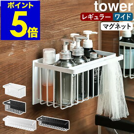 ［ マグネットバスルームバスケット タワー レギュラー ／ ワイド ］山崎実業 tower マグネット マグネット収納 ラック 棚 かご 収納 お風呂収納 浮かせる 収納 お風呂 おもちゃ入れ シャンプーラック バスラック おもちゃバスケット おもちゃ 浴室 磁石 ホワイト ブラック