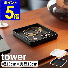 ［ キー＆ジュエリートレー タワー ］ 山崎実業 tower アクセサリー トレー 正方形 トレイ インテリアトレー 鍵 印鑑 シンプル アクセサリー入れ 鍵入れ 小物入れ おしゃれ モノトーン yamazaki 公式 ブラック ホワイト 10587 10588【ポイント5倍 送料無料】