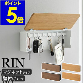 ［ マグネットキーフック ロング / 壁付けキーフック リン ロング ］ 山崎実業 RIN キーフック 壁掛け キーボックス 浮かせる 収納 マグネット キーボックス 鍵 掛け 玄関収納 壁面 おしゃれ 木目 yamazaki 公式 ブラウン ナチュラル【ポイント5倍 送料無料】