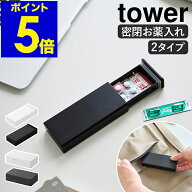 ［ 仕切りが動く密閉ピルケース ／ 密閉スリムピルケース タワー ］山崎実業 tower ピルケース 薬ケース …