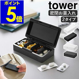 ［ 仕切りが動く密閉ピルケース ／ 密閉スリムピルケース タワー ］山崎実業 tower ピルケース 薬ケース 小さい ミニ 薄型 薬入れ サプリ スライド オープン 仕切り 防湿 シートのまま 小物入れ 収納 旅行グッズ アクセサリー 目薬 黒 白 yamazaki 公式【ポイント5倍】