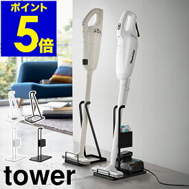 ［ スティッククリーナー スタンド タワー ］山崎実業 tower 紙パック＆充電器収納 掃除機用スタンド 掃除機 スタンド コードレス掃除機 掃除機収納 コードレスクリーナー 立てかけ 収納 充電器 紙パック 北欧 おしゃれ yamazaki 公式 ブラック ホワイト