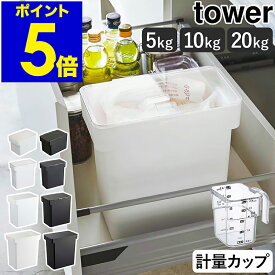 ［ 密閉 米びつシリーズ タワー ］ 山崎実業 tower 米びつ 10kg 計量カップ付 米櫃 5kg シンク下 袋ごと ライスストッカー 20kg 袋のまま お米入れ お米 収納 ストッカー シンプル 保存 キッチン収納 おしゃれ yamazaki 公式 ブラック ホワイト【ポイント5倍 送料無料】