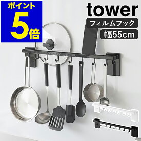 ［ フィルムフック鍋蓋も収納できるキッチンツールバーフック付き タワー W55 ］ 山崎実業 tower キッチンツール フック キッチン収納 引っ掛け 吊り下げ収納 お玉 おしゃれ モノトーン yamazaki 公式 ブラック ホワイト 10412 10413【ポイント5倍 送料無料】
