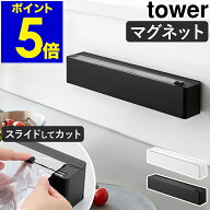 ［ マグネットラップケース タワー スライドカッター付き ］山崎実業 tower ラップケース スライドカッタ…