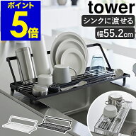 ［ シンク上スリム水切りラック タワー シリコーントレー付き ］ 山崎実業 tower シンクに渡せる 水切り…