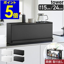 ［ 前が開くキッチンカウンター上収納ラック タワー D15 / D24 ］山崎実業 tower 調味料ラック 隠せる キッチン収納 キッチンラック 目隠し ブレッドケース 棚 調味料 収納ラック おしゃれ シンプル yamazaki 公式 ブラック ホワイト 1452 1453 1454 1455【ポイント5倍】