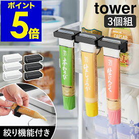 ［ 引っ掛け絞れる薬味チューブホルダー タワー 3個組 ］山崎実業 tower 薬味チューブ ホルダー チューブ絞り しぼり器 チューブホルダー 冷蔵庫収納 キッチン収納 キッチン雑貨 北欧 おしゃれ yamazaki 公式 モノトーン ブラック ホワイト 10474 10475【ポイント5倍】
