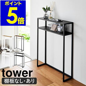 ［ コンソールテーブル ／ 棚付きコンソールテーブル タワー ］山崎実業 tower 玄関テーブル テーブル 玄関 スリム 収納 棚 ラック 木製 天板 スタンド マスク置き 小物 消毒液 エントランス 台 シンプル 北欧 おしゃれ 白 黒 yamazaki 公式 ブラック ホワイト