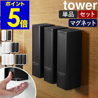 ［ 下から出るマグネットディスペンサー タワー 単品 / 2本セット / 3本セット ］山崎実業 tower シャン…