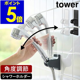 ［ 角度が調節できるマグネットシャワーホルダー ／ 角度が調節できるフィルムフックシャワーホルダー タワー ］山崎実業 tower シャワーフック シャワーホルダー マグネット 磁石 角度調整 おしゃれ yamazaki 公式 ブラック ホワイト 10286 10287 10288 10289