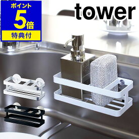 【特典付き】［ tower スポンジ&ボトルホルダー ］スポンジラック スポンジホルダー スポンジ置き キッチン収納 シンクポケット 収納 洗剤 スポンジ 入れ おしゃれ シンク上 シンク周り スポンジトレー 流し台 台所 洗面所 洗面台 吸盤付き【ポイント5倍 送料無料】 公式