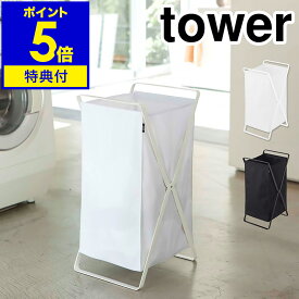 【特典付き】［ tower タワー ランドリー バスケット ］ランドリーバスケット 折りたたみ 収納 スリム ランドリーボックス おしゃれ 洗濯カゴ 大容量 洗濯かご 洗濯物入れ ランドリーバッグ ランドリーワゴン 脱衣かご 洗濯物【ポイント5倍 送料無料】 公式