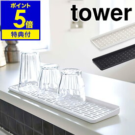 【特典付き】［ tower タワー スリム グラス＆マグスタンド ］キッチン収納 水切りトレー 水切りトレイ グラススタンド マグカップ マグスタンド グラス置き コップ置き 水切りラック 水切りスタンド シンク周り 北欧 キッチン【ポイント5倍】 公式