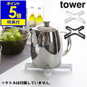 【特典付き】［ tower ナベ敷き ］ナベ敷き 鍋しき なべ敷き 鍋敷き タワー tower 鍋置き ケトル キッチン収納 おしゃ…