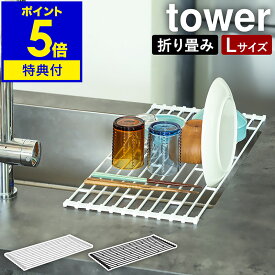 【特典付き】［ tower 折り畳み水切りラック L ］折り畳み水切りかご タワー 折りたたみ 水切りトレー tower おりたたみ キッチン 水切り 水切りカゴ ディッシュラック シンプル コンパクト 折り畳み 山崎実業 yamazaki 7835 7836【ポイント5倍 送料無料】 公式