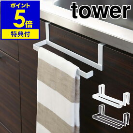 【特典付き】［ tower キッチンペーパー＆タオルハンガー ］キッチンペーパーホルダー キッチンペーパーハンガー タワー タオルハンガー タオルホルダー ペーパーホルダー タオル干し ペーパータオルホルダー おしゃれ 北欧 山崎実業 yamazaki【ポイント5倍】 公式