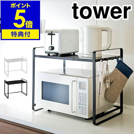 【特典付き】［ tower 伸縮レンジラック ］レンジ上 収納 ラック 伸縮 キッチン収納 レンジ台 レンジ 収納ラック タワー 収納棚 60幅 50幅 幅 70cm スライド レンジラック トースターラック シンプル 電子レンジ 幅伸縮 山崎実業 YAMAZAKI【ポイント5倍 送料無料】 公式