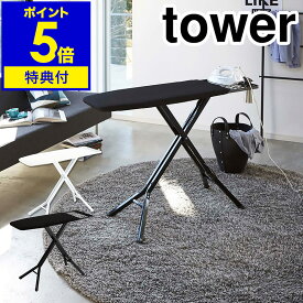 特典付 ［ tower スタンド式アイロン台 ］アイロン台 スタンド式 タワー tower 折りたたみ アイロンがけ アイロンかけ 山崎実業 折り畳み アイロン置き ハンガーラック シャツ ワイシャツ 袖 北欧 収納 便利 ブラック 黒 3150 3151 ギフト【ポイント5倍 送料無料】 公式