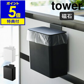 【特典付き】［ tower / タワー マグネット＆シンク扉ゴミ箱 ］ゴミ箱 小型 磁石 マグネット 生ごみ ダストボックス シンク扉 フタ付きゴミ箱 キッチン収納 フタ付き おしゃれ 北欧 yamazaki 山崎実業【ポイント5倍 送料無料】 公式