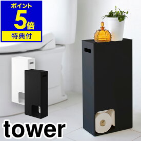 【特典付き】［ tower / タワー トイレットペーパーストッカー ］トイレ 収納 おしゃれ トイレラック 棚 トイレットペーパー ストッカー スリム コンパクト ラック トイレットペーパーホルダー 北欧 おしゃれ シック モダン 収納家具 掃除用具入れ 公式