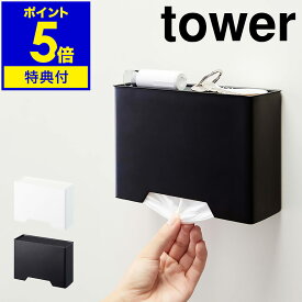 特典付き［ マグネットマスクホルダー タワー ］山崎実業 tower マスクケース マスク 鍵 収納 玄関 マグネット おしゃれ ケース マスク入れ 収納ケース マスクディスペンサー 磁石 北欧 使い捨てマスク シンプル yamazaki 4358 4359 ホワイト ブラック【送料無料】 公式