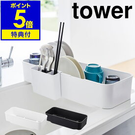 【特典付き】［ tower 伸縮シンク上水切りバスケット ］タワー 水切りラック 伸縮 水切り 水切りかご 水切りトレー 水切りカゴ シンク上 バスケット かご カゴ 大容量 キッチン おしゃれ 山崎実業 yamazaki 黒 白 ブラック ホワイト【ポイント5倍 送料無料】 公式